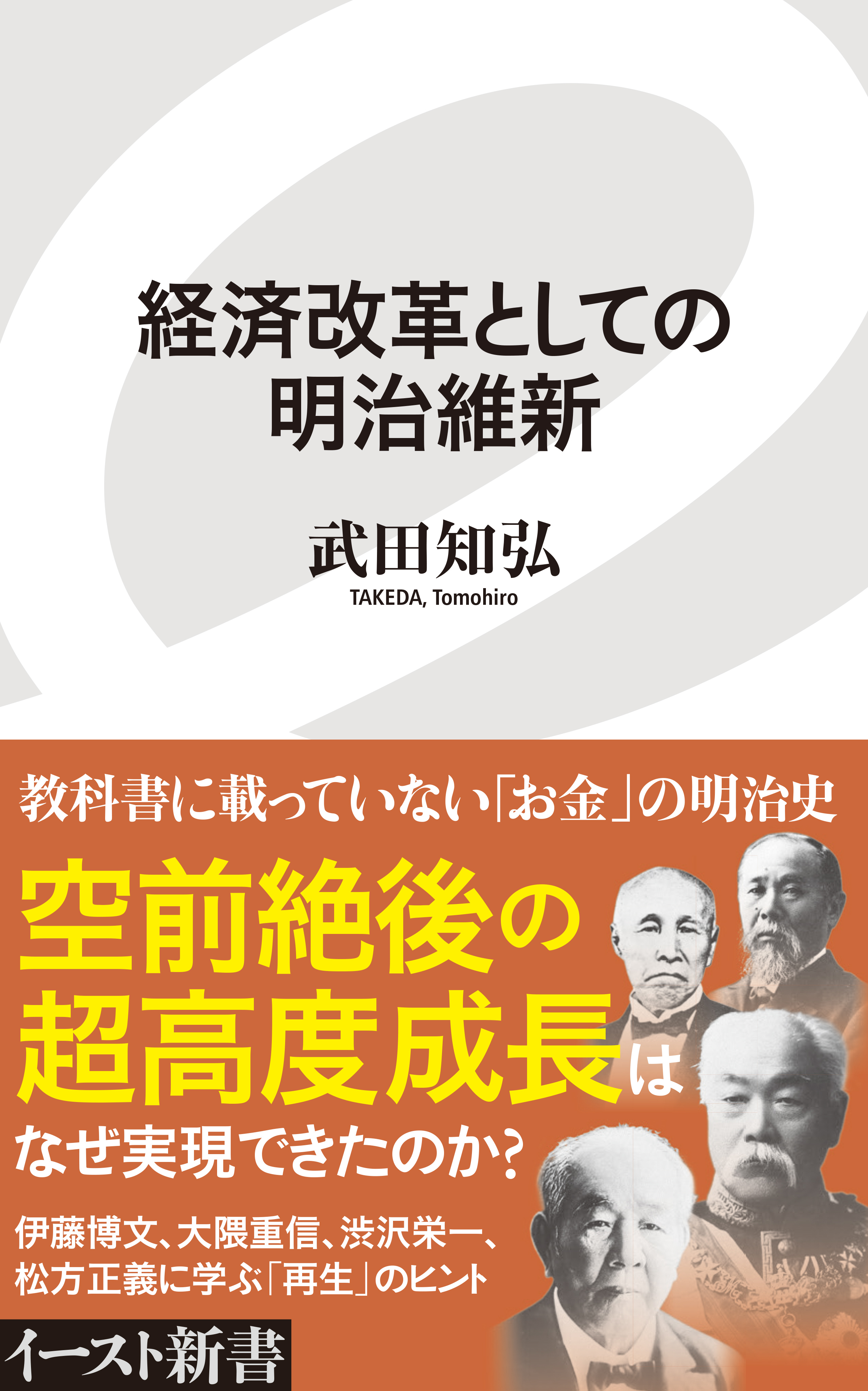 経済改革としての明治維新 - 武田知弘 - ビジネス・実用書・無料試し読みなら、電子書籍・コミックストア ブックライブ