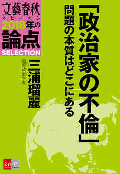 「政治家の不倫」問題の本質はどこにある【文春オピニオン　2018年の論点SELECTION】