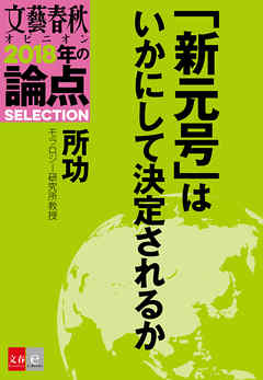 「新元号」はいかにして決定されるか【文春オピニオン　2018年の論点SELECTION】