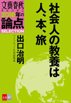 社会人の教養は人、本、旅【文春オピニオン　2018年の論点SELECTION】
