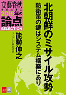 北朝鮮のミサイル攻勢　防衛策の鍵はシステム構築にあり【文春オピニオン　2018年の論点SELECTION】