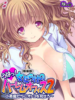 【新装版】うはっ！女だらけのハーレムオフィス２ ～小悪魔たちにオトコを見せろ～　第７巻