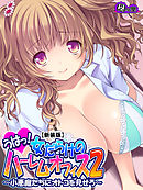 【新装版】うはっ！女だらけのハーレムオフィス２ ～小悪魔たちにオトコを見せろ～　第１３巻