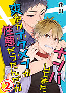 ナンパしてきた爽やかイケメンが性悪だったんだが 2話