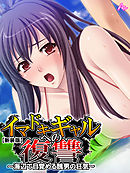 【新装版】イマドキギャルへの復讐 ～海辺で目覚める醜男の狂気～　第１巻