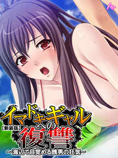 【新装版】イマドキギャルへの復讐 ～海辺で目覚める醜男の狂気～　第２巻