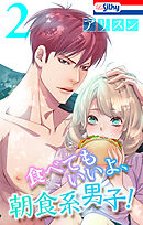 食べてもいいよ、朝食系男子！　2巻