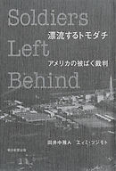 漂流するトモダチ　アメリカの被ばく裁判