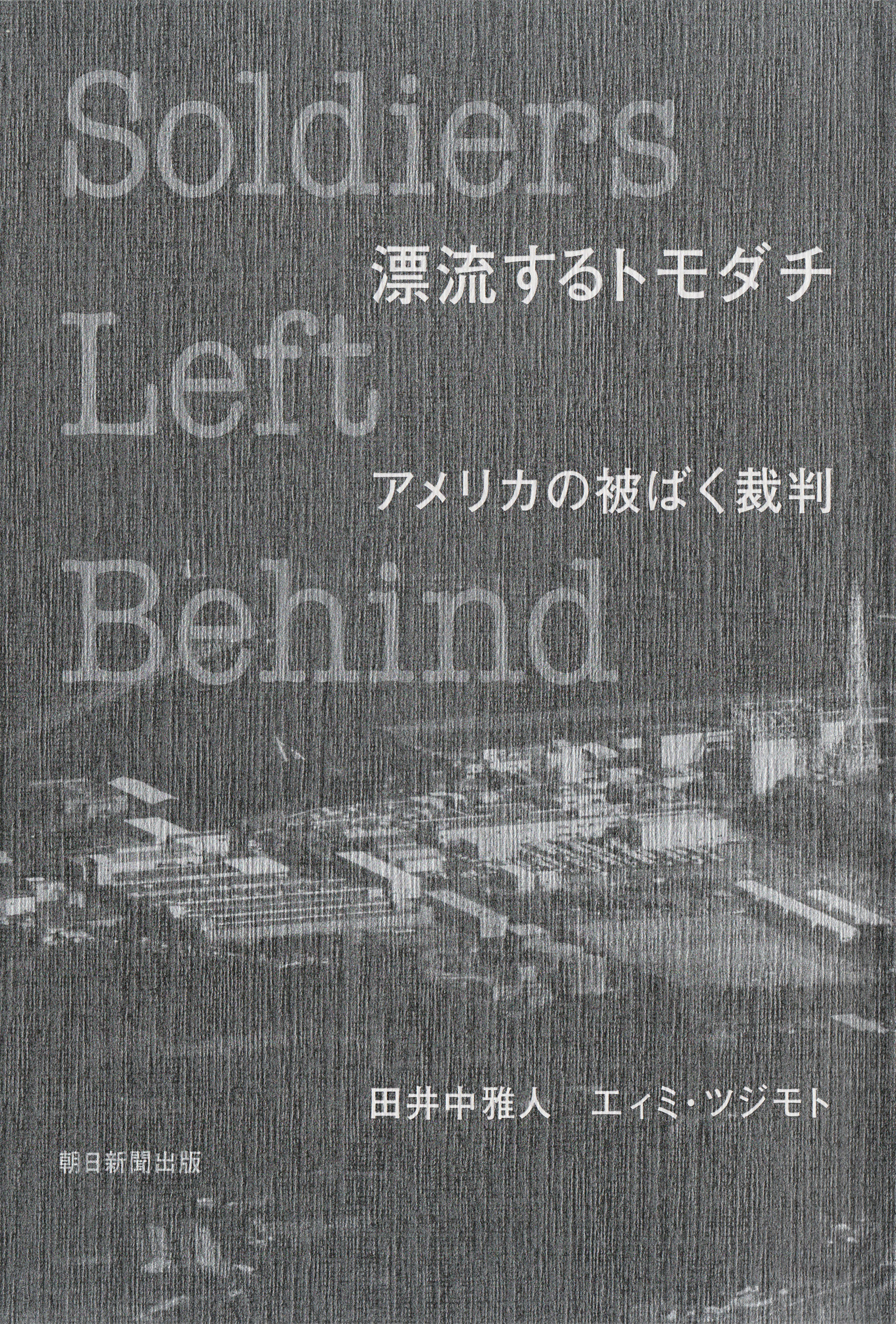 漂流するトモダチ アメリカの被ばく裁判 - 田井中雅人/エィミ