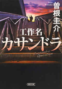 工作名カサンドラ