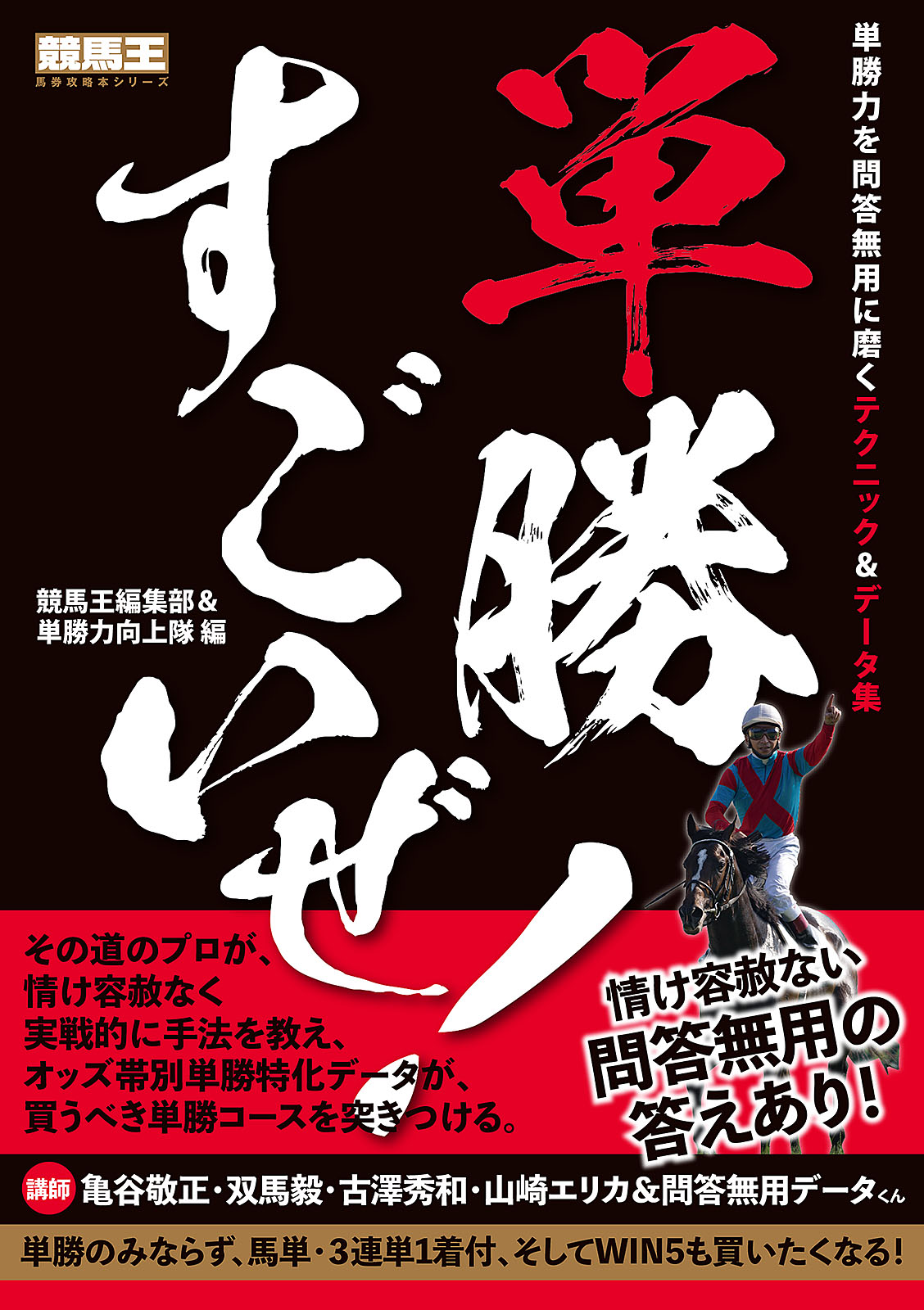単勝すごいぜ 競馬王編集部 単勝力向上隊 漫画 無料試し読みなら 電子書籍ストア ブックライブ