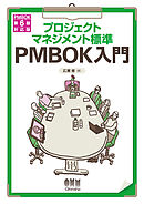 プロジェクトマネジメント標準 PMBOK入門　PMBOK第6版対応版