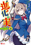 進化の実～知らないうちに勝ち組人生～（コミック） ： 8