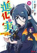 進化の実～知らないうちに勝ち組人生～（コミック） ： 11