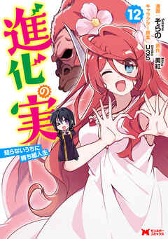 進化の実～知らないうちに勝ち組人生～（コミック） ： 12