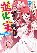 進化の実～知らないうちに勝ち組人生～（コミック） ： 12