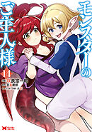 モンスターのご主人様（コミック） ： 14