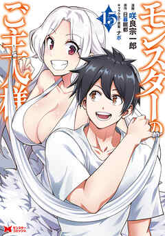 モンスターのご主人様（コミック）