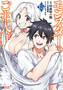 モンスターのご主人様（コミック） ： 15