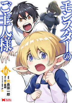 モンスターのご主人様（コミック）