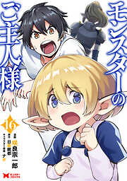 モンスターのご主人様（コミック）