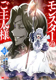 モンスターのご主人様（コミック）