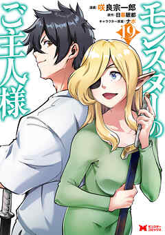 モンスターのご主人様（コミック） ： 19