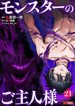 モンスターのご主人様（コミック） ： 21