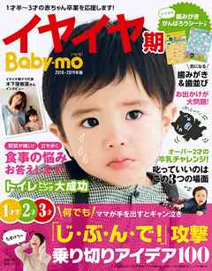 イヤイヤ期Ｂａｂｙ－ｍｏ２０１８－２０１９年版