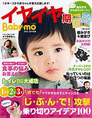 イヤイヤ期Ｂａｂｙ－ｍｏ２０１８－２０１９年版