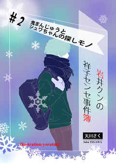 岩井クンの祥子センセ事件簿　＃２