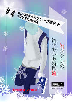 岩井クンの祥子センセ事件簿　＃４