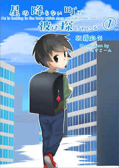 星の降らない町で彼は探している　Episode1