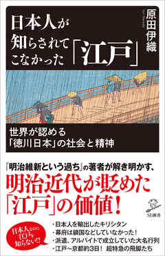 日本人が知らされてこなかった 江戸 世界が認める 徳川日本 の社会と精神 漫画 無料試し読みなら 電子書籍ストア ブックライブ