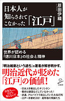 日本人が知らされてこなかった「江戸」　世界が認める「徳川日本」の社会と精神