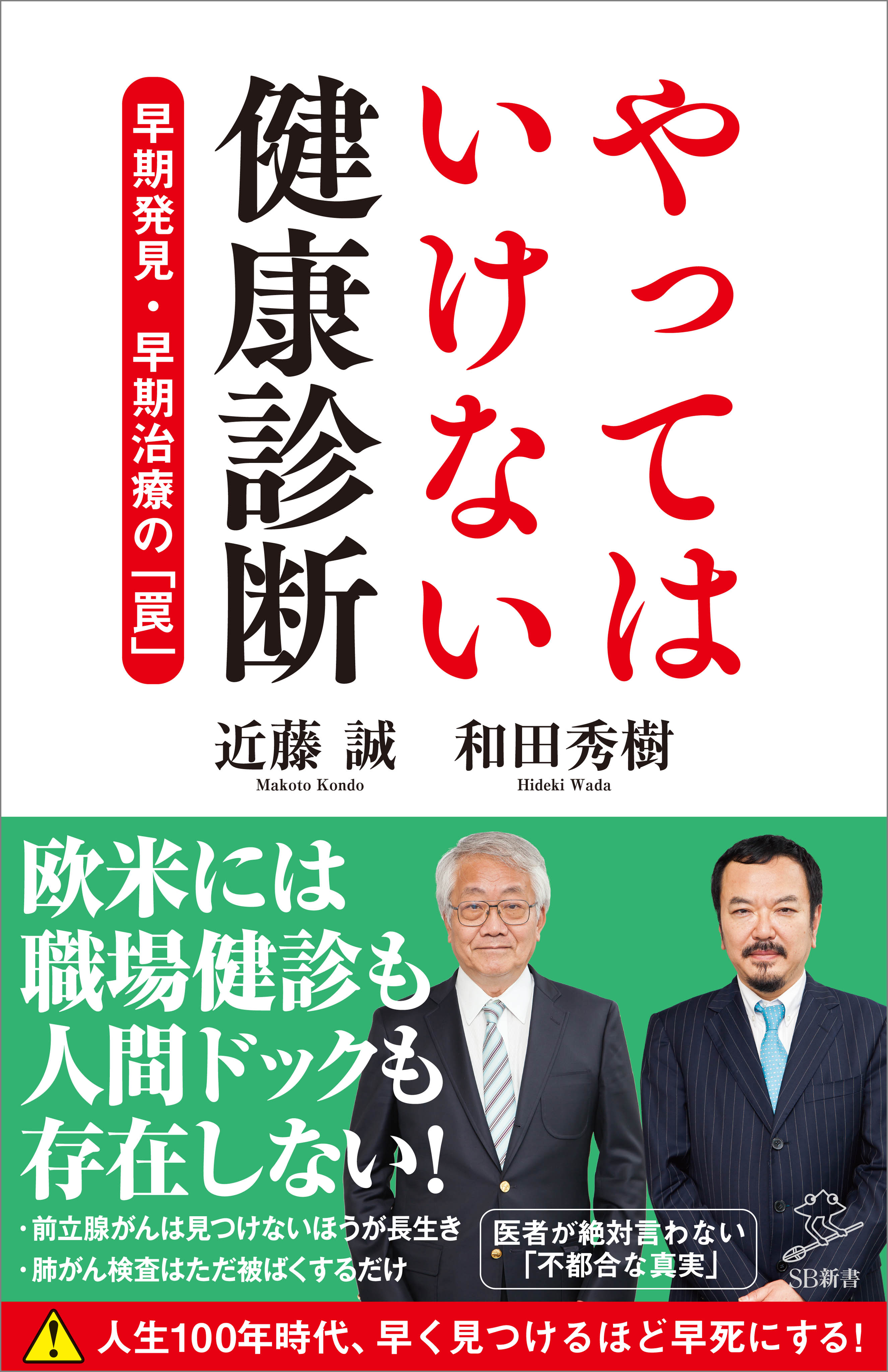 やってはいけない健康診断　漫画・無料試し読みなら、電子書籍ストア　ブックライブ　早期発見・早期治療の「罠」　近藤誠/和田秀樹