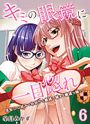 キミの眼鏡に一目惚れ-黒髪三つ編みで物静かな眼鏡っ娘オブ眼鏡っ娘と…-(6)