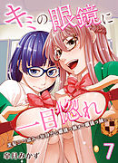 キミの眼鏡に一目惚れ-黒髪三つ編みで物静かな眼鏡っ娘オブ眼鏡っ娘と…-(7)