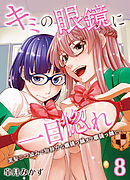 キミの眼鏡に一目惚れ-黒髪三つ編みで物静かな眼鏡っ娘オブ眼鏡っ娘と…-(8)