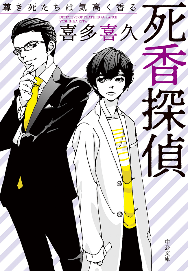 死香探偵 尊き死たちは気高く香る 喜多喜久 漫画 無料試し読みなら 電子書籍ストア ブックライブ