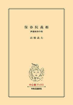 保春院義姫　伊達政宗の母