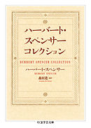 ハーバート・スペンサー　コレクション
