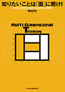 知りたいことは「面」に聞け！―分析力と表現力を強化する思考法：面発想