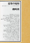 建築生産のオープンシステム - 内田祥哉 - 漫画・無料試し読みなら 