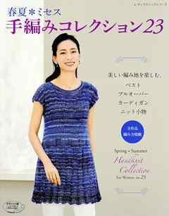 春夏*ミセス　手編みコレクション23