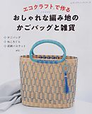 かご編みの技法大全 編む かがる 組む 巻く 結ぶ 編み方の技法を網羅した決定版 漫画 無料試し読みなら 電子書籍ストア ブックライブ