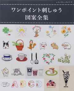ワンポイント刺しゅう図案全集