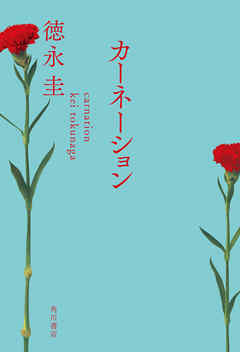 カーネーション