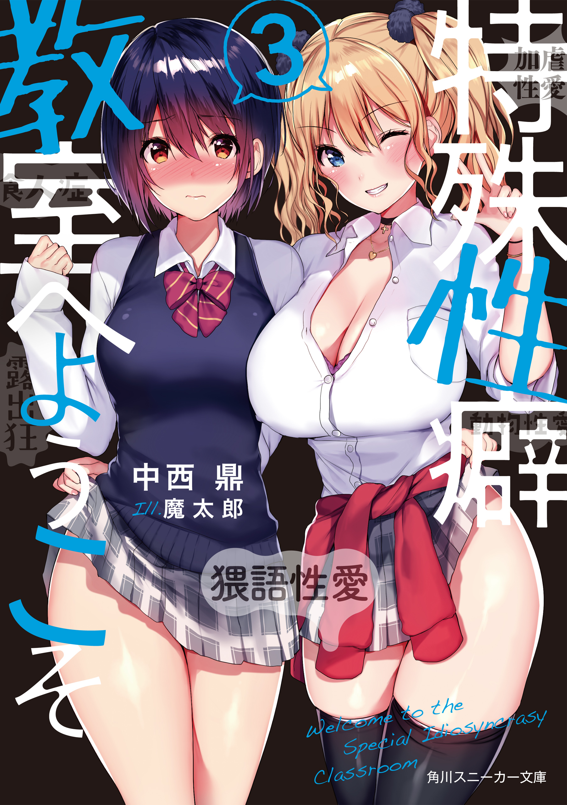 特殊性癖教室へようこそ3【電子特別版】（最新刊） - 中西鼎/魔太郎