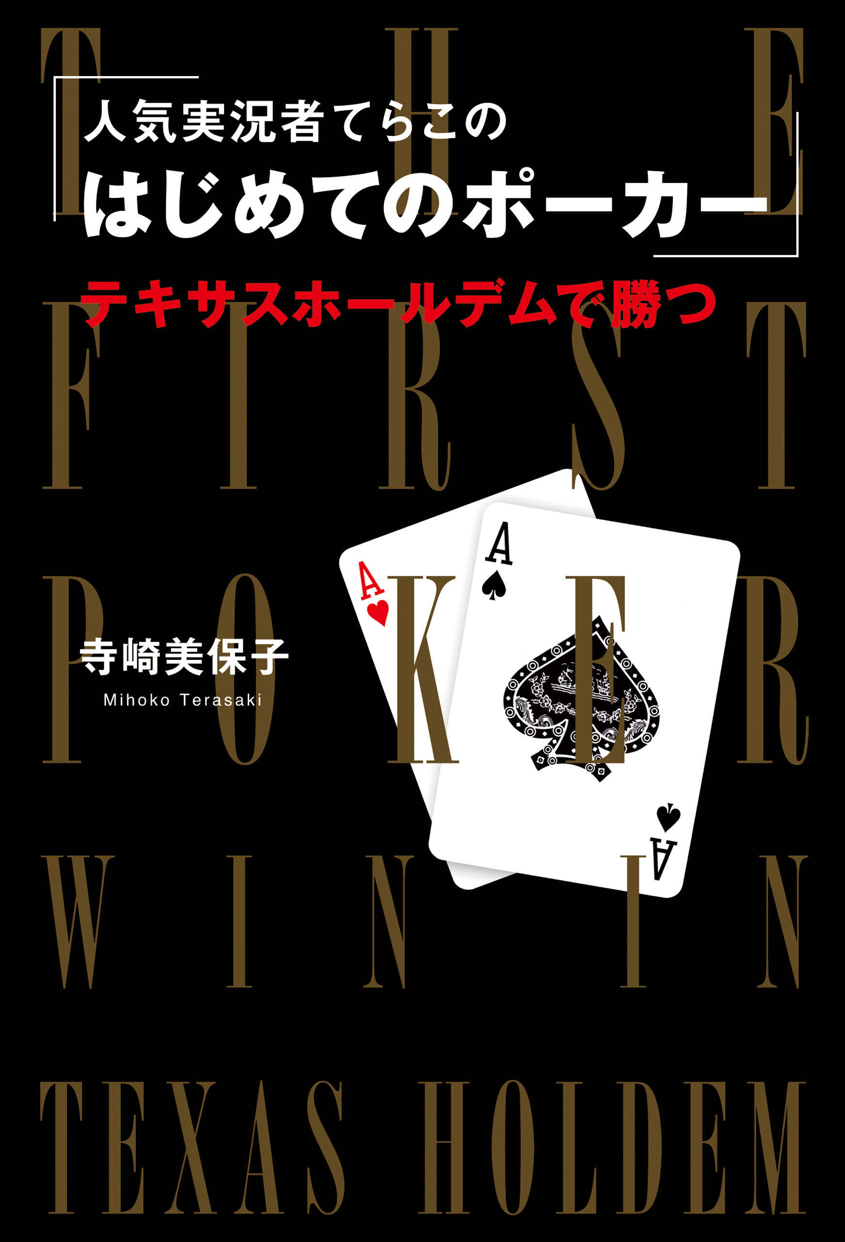 人気実況者てらこの はじめてのポーカー テキサスホールデムで勝つ 寺崎美保子 漫画 無料試し読みなら 電子書籍ストア ブックライブ